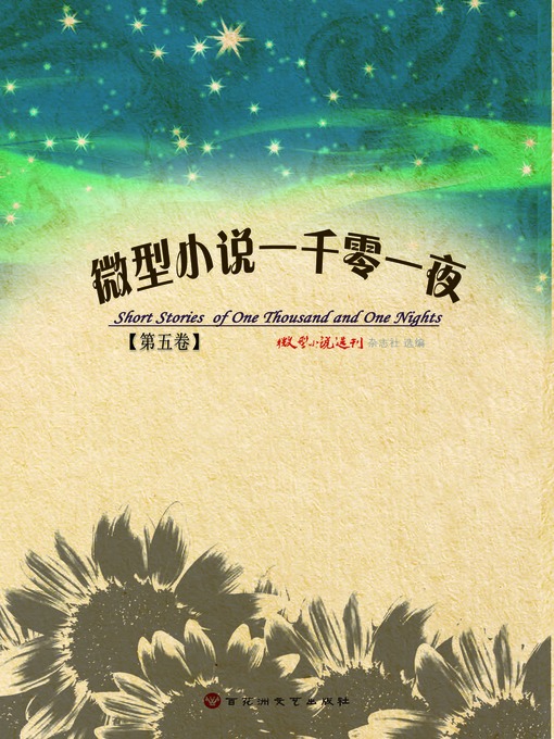 Title details for 微型小说一千零一夜·第五卷 by 微型小说选刊杂志社 - Available